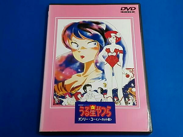 うる星やつら 劇場版 オンリーユー(ノーカット版) アニメーション DVD