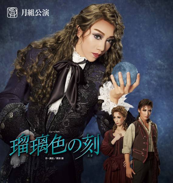 新品　月組  ミュージカル 瑠璃色の刻(とき)　美弥るりか 宝塚月組公演 『瑠璃色の刻』 5/18(木) 18:30 S席 1