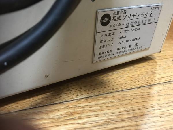 松風 SHOFU Solidilite ソリディライト SSL-1 光重合器 歯科技工 歯科