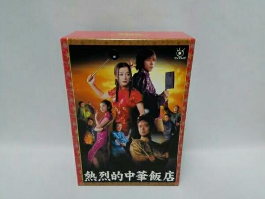 熱烈的中華飯店 DVD-BOX(4枚組) DVD 映画、ビデオ 【公式通販】