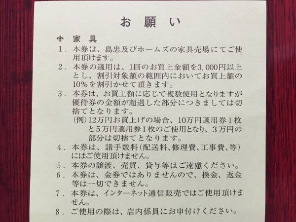 島忠 10%割引券 上限10万円までの通販 株主お買物優待券10％割引券