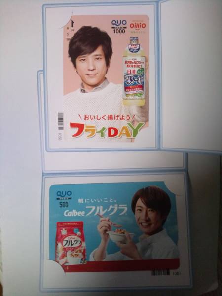 送料込★日清オイリオ 二宮和也クオカード　カルビーフルグラ　相葉雅紀クオカード　未使用