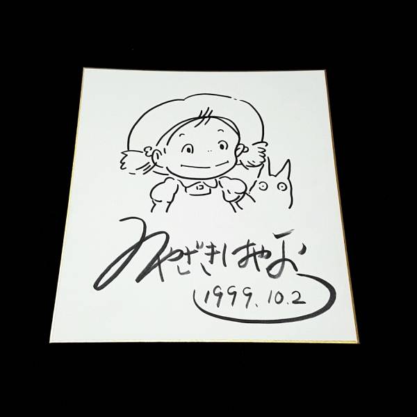 宮崎駿 サイン 色紙 直筆 となりのトトロ 宮崎駿 直筆サイン色紙 となりのトトロ 宮崎駿 サイン 色紙 【公式通販】