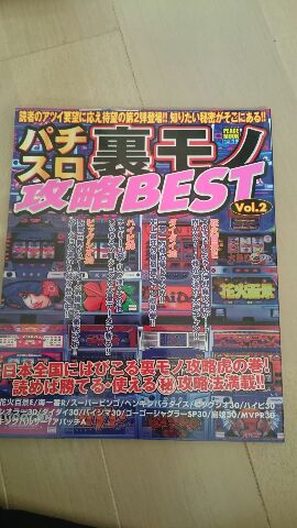 パチスロ裏モノ攻略BEST　Vol.2