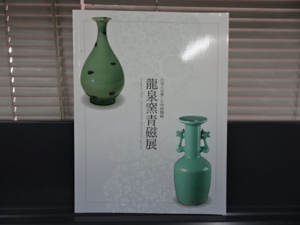 【希少図録】龍泉窯青磁展 日本人の愛した中国陶磁 2☆日本人の愛した中国陶磁 【龍泉窯青磁展】 図録2012年