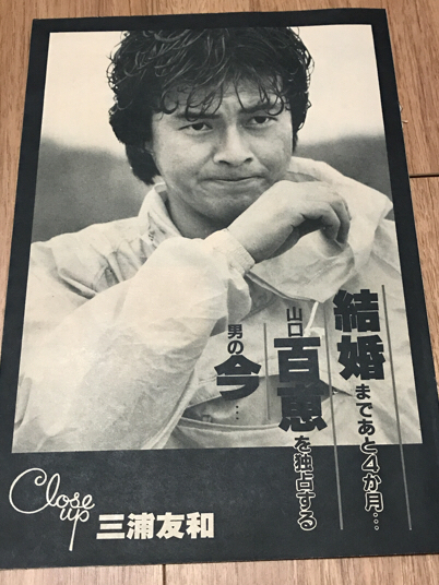 昭和55年の週刊誌 切り抜き5頁 三浦友和「結婚まであと4ヶ月…山口百恵