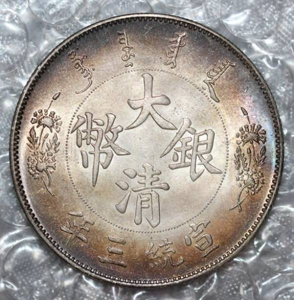 1911年 中国 銀貨 古銭 PCGS XF40】雲南省造 龍銀 1911年 中国古銭