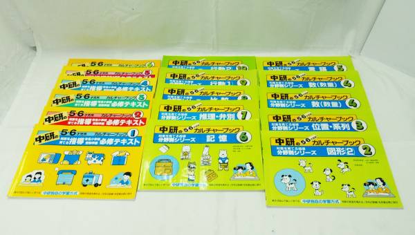 中研のカルチャーブック 分野別シリーズ 1〜10 小学校受験 本 中研の