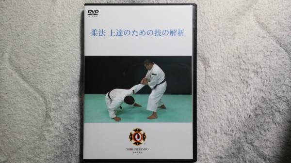 少林寺拳法DVD 柔法上達のための技の解析 少林寺拳法 柔法上達のための技の解析 及び 圧法35技資料