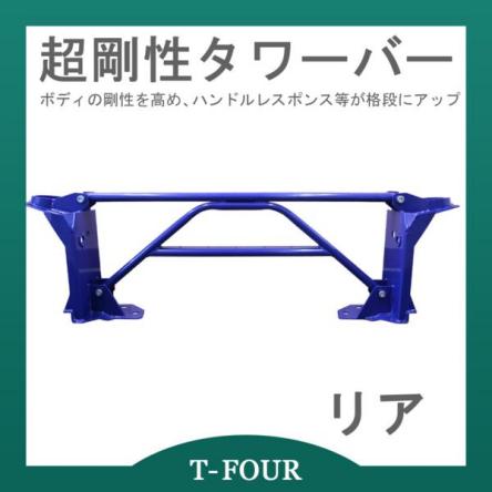 超剛性タワーバー リア RX-7 FD3S