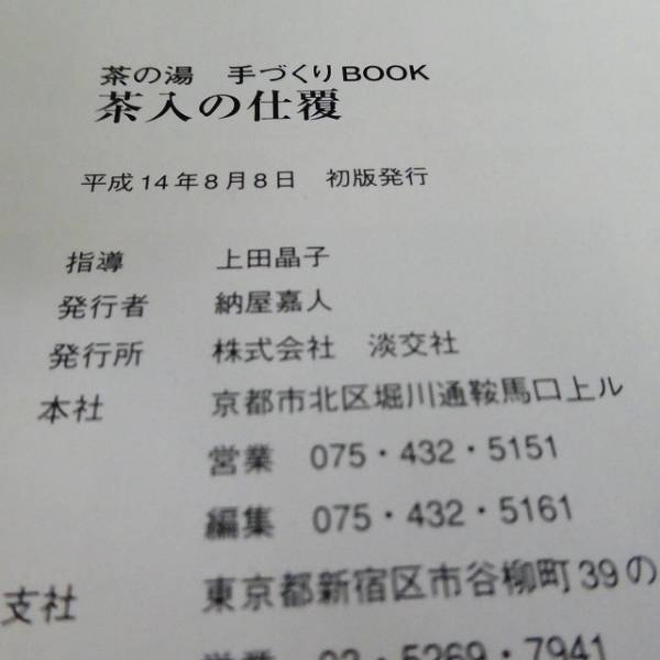 状態良好】茶籠に仕組む仕覆・網袋 (茶の湯手づくりBOOK) A 状態良好茶