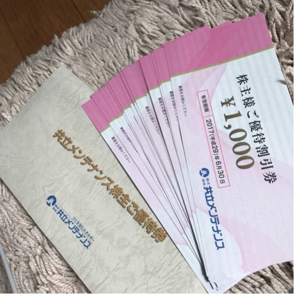 共立メンテナンス 共立メンテナンス株主優待券 25000円分 +