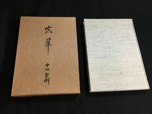 中川宋淵のYahoo!オークション(旧ヤフオク!)の相場・価格を見る｜Yahoo