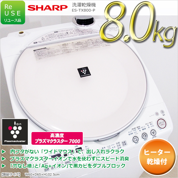 激安 偽物 訳有のため売切り1円～ 送料無料 SD142 SHARP 8.0kg プラズマクラスター洗濯乾燥機 ES-TX800-P ヒーター乾燥