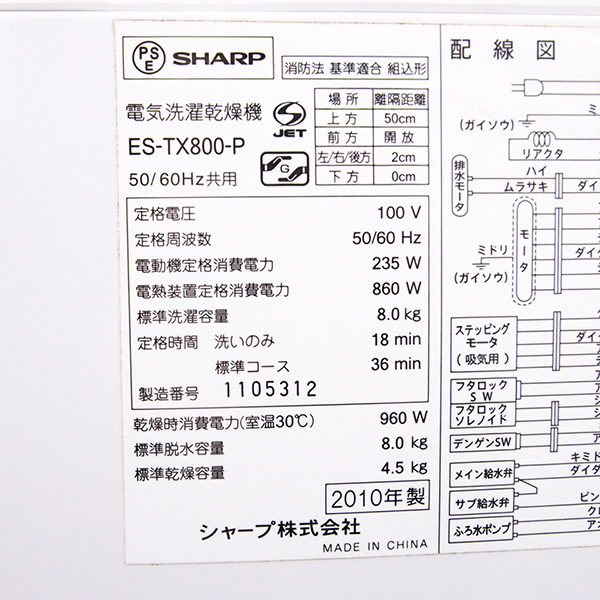 激安 偽物 訳有のため売切り1円～ 送料無料 SD142 SHARP 8.0kg プラズマクラスター洗濯乾燥機 ES-TX800-P ヒーター乾燥