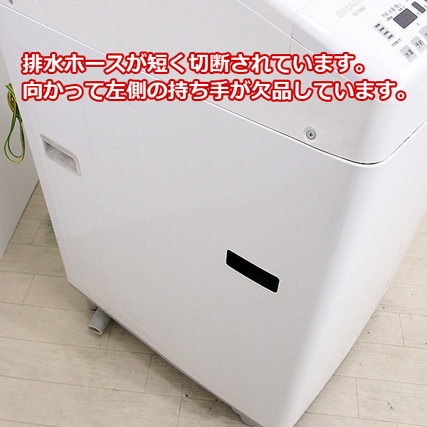 激安 偽物 訳有のため売切り1円～ 送料無料 SD142 SHARP 8.0kg プラズマクラスター洗濯乾燥機 ES-TX800-P ヒーター乾燥