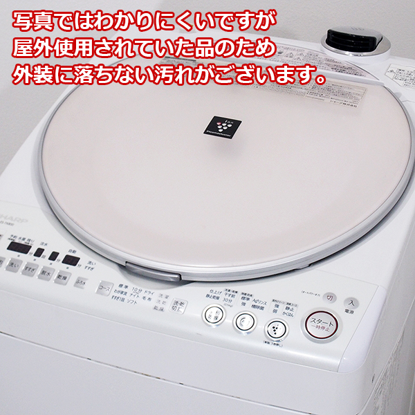 激安 偽物 訳有のため売切り1円～ 送料無料 SD142 SHARP 8.0kg プラズマクラスター洗濯乾燥機 ES-TX800-P ヒーター乾燥