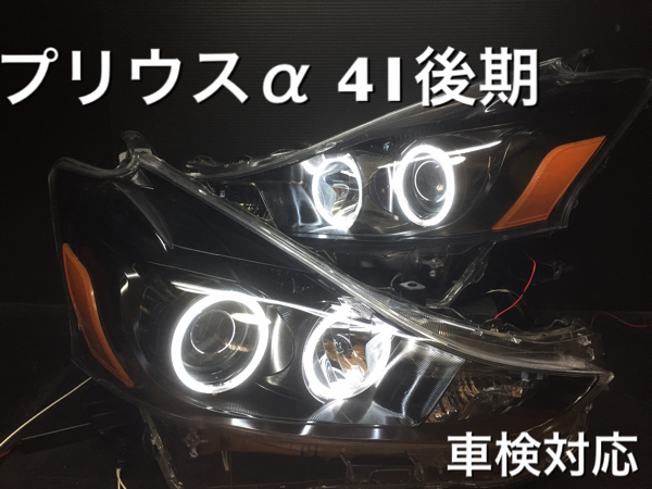 プリウスα 40 後期 ハロゲン インナーブラック ccfl イカリング 【公式