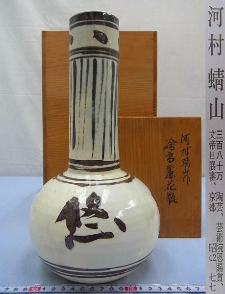 いにしえの記憶　Vol.２花器 D03920 伊東陶山識 河村蜻山 絵高麗 花瓶 花入 花生 花器