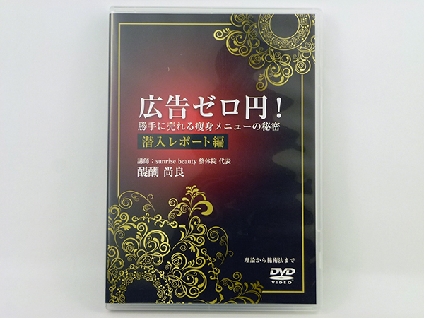 広告０円！勝手に売れる痩身メニューの秘密 潜入レポート編 DVD 醍醐尚良 整体 カイロ