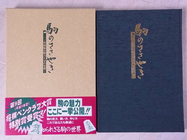 駒のささやき 将棋駒の魅力とその世界 駒研出版会/C263/10 将棋 趣味