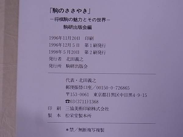 駒のささやき 将棋駒の魅力とその世界 駒研出版会/C263/10 将棋駒の