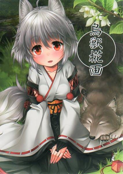 け 啓々堂 啓々 鳥獣椛画 東方project フルカラーイラスト本 犬走椛をメインにした東方イラスト集 東方project 売買されたオークション情報 Yahooの商品情報をアーカイブ公開 オークファン Aucfan Com