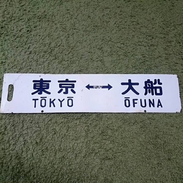 日本新品 国鉄 サボ 行先板 ホーロー 宇野行/京都行 【公式通販】