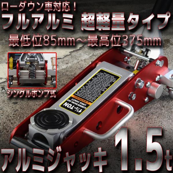 ジャッキ 低床 1.5t アルミジャッキ 軽量 油圧 1.5t ガレージジャッキ アルミ製 フロアジャッキ シングルポンプ式 A58150A