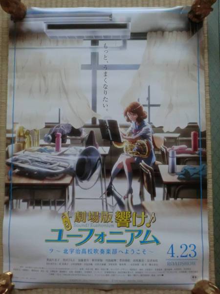 劇場版 響け！ユーフォニアム/前売り特典/B2 リバーシブル ポスター に