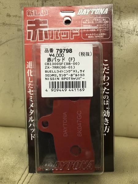 ☆ DAYTONA 赤パッド CB1300SF ZX-7RR Fセット ☆ オートバイ 自動車