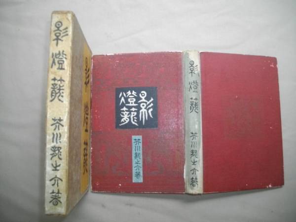 ⁄ 影灯籠(芥川竜之介 著) 古本、中古本、古書籍の通販は「日本の古本屋