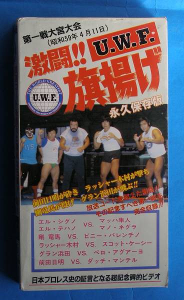 レア UWF 旗上げ ビデオ 他 前田 日明 関連 VHS 3本セット プロレス