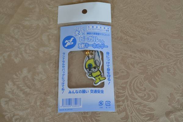 警察グッズ 警察 神奈川県警 ピーガルくん 反射 キーホルダー KP