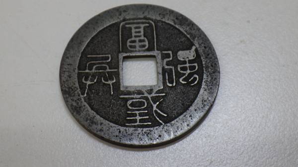 絵銭 水戸寅銭 冨国強兵(H9646) 水戸虎銭（富国強兵の刻印）の買取価格
