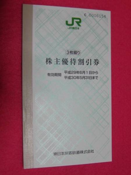 送料無料★JR東日本 株主優待割引券３枚綴り券　（鉄道割引券）