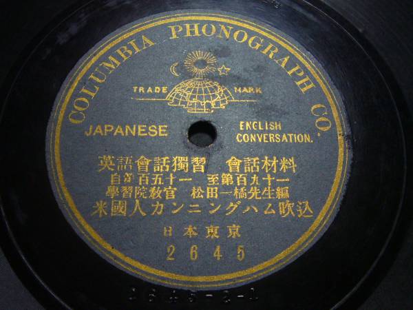 ■SP盤レコード■ホ715(A)　英語会話独習　学習院教官　松田一橘先生編　米国人カンニングハム吹込（7）