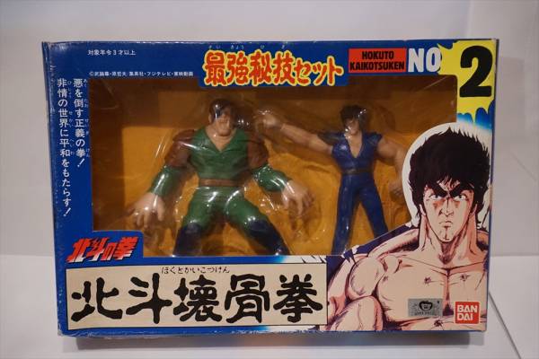 北斗の拳 最強秘技セット 北斗壊骨拳 NO.2 フィギュア 激レア ☆