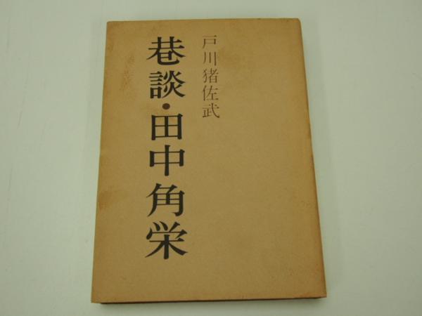 田中角栄 書のYahoo!オークション(旧ヤフオク!)の相場・価格を見る