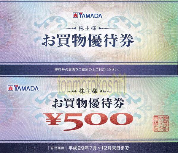 ヤマダ電機 株主優待券 5000円(500円x10) 即有 最新 H29年12 ヤマダ電機 株主優待券 5000円(500円x10) 即有 最新 H29年12