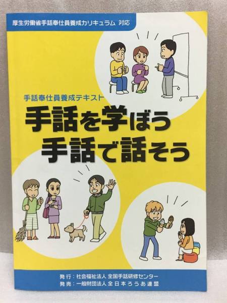 DVD付き 手話を学ぼう手話で話そう 手話奉仕員養成テキスト(福祉