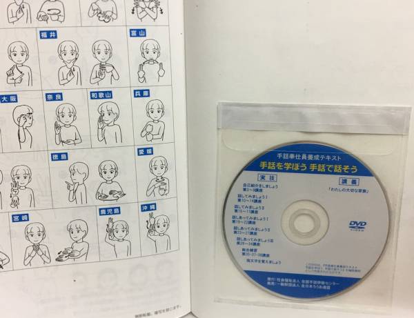 DVD付き 手話を学ぼう手話で話そう 手話奉仕員養成テキスト(福祉