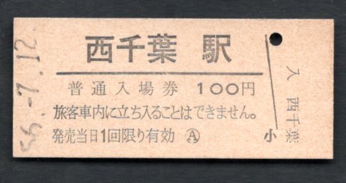 （総武本線）西千葉駅１００円（硬券発売最終日）