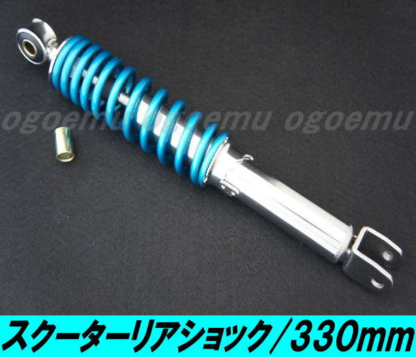 バイク リアショック リアサスペンション 330mm 〓ライブディオZX/SR〓スクーターリアショックBL≪330mm≫ ライブ