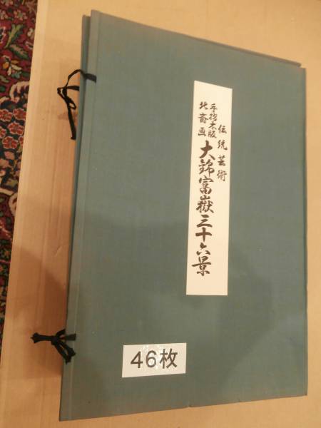 「葛飾北斎　大錦富嶽三十六景　手摺木版画　全揃い」