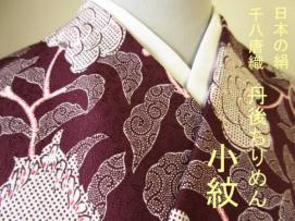 【錦粋苑】◆◆値引き交渉有り！お仕立付！丹後ちりめん極上品【唐花】染小紋