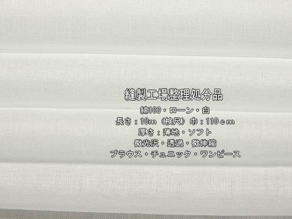 綿100 ローン 薄地 ソフト 微光沢 透過 微伸縮 白 10m ブラウス