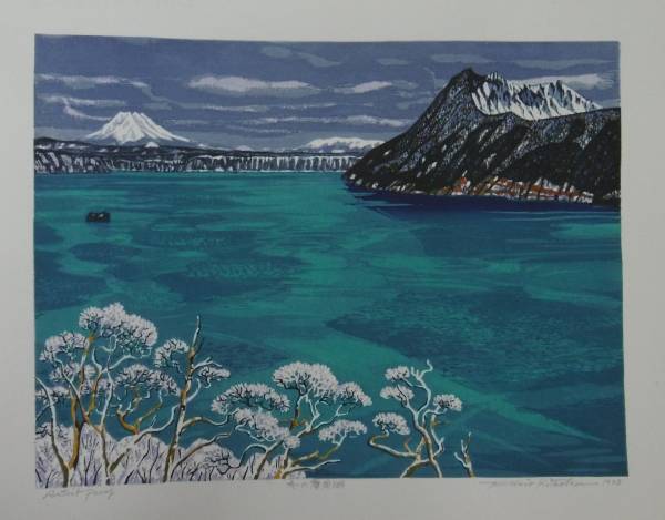 北岡 文雄 冬の摩周湖 木版画 額なしの入札履歴 - 入札者の順位