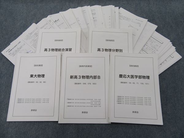 HI12-014 鉄緑会 東大物理/慶応大医学部物理/高3物理 2013 計5冊 bds4