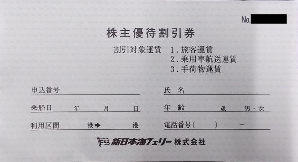 ◆06-01◆新日本海フェリー 株主優待券(株主優待割引券30%割引) 1枚◆